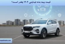 قیمت بیمه بدنه فیدلیتی 1404 چقدر است؟