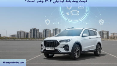 قیمت بیمه بدنه فیدلیتی 1404 چقدر است؟