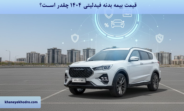 قیمت بیمه بدنه فیدلیتی 1404 چقدر است؟