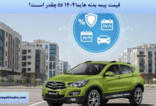 قیمت بیمه بدنه هایما S5 ۱۴۰۴ چقدر است؟