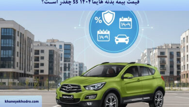 قیمت بیمه بدنه هایما S5 ۱۴۰۴ چقدر است؟