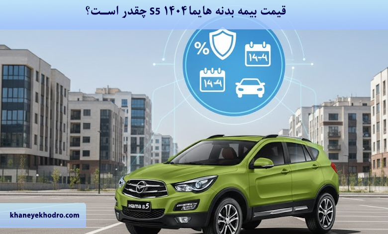 قیمت بیمه بدنه هایما S5 ۱۴۰۴ چقدر است؟