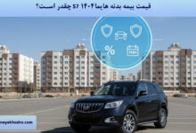 قیمت بیمه بدنه هایما S7 ۱۴۰۴ چقدر است؟