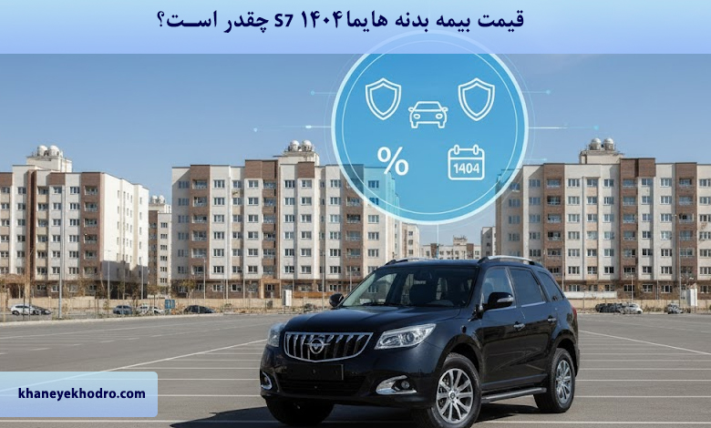 قیمت بیمه بدنه هایما S7 ۱۴۰۴ چقدر است؟