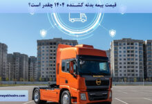 قیمت بیمه بدنه کشنده 1404 چقدر است؟