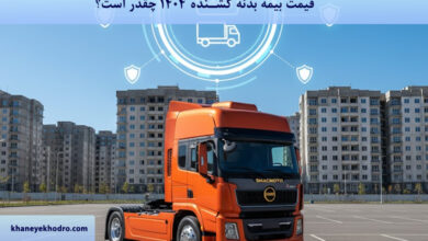 قیمت بیمه بدنه کشنده 1404 چقدر است؟