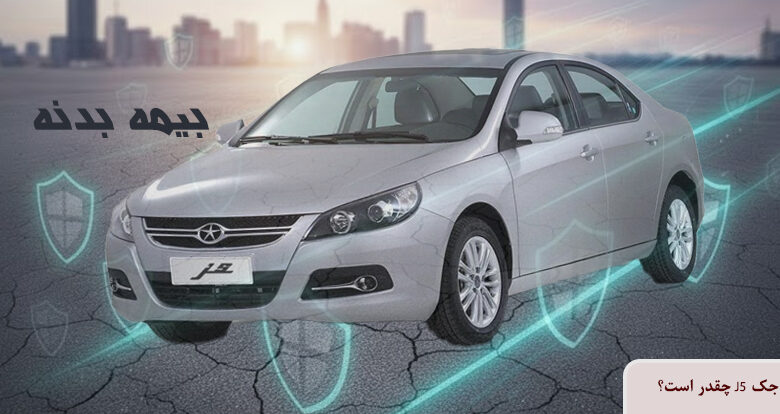 قیمت بیمه بدنه جک J5 1404 چقدر است؟