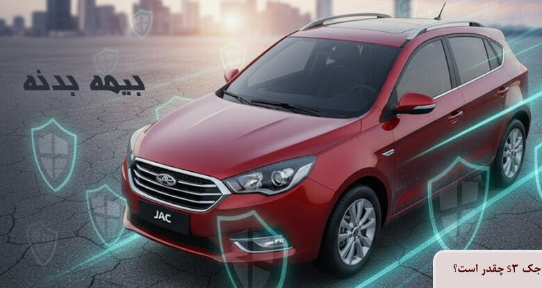 قیمت بیمه بدنه جک S3 ۱۴۰۴ چقدر است؟