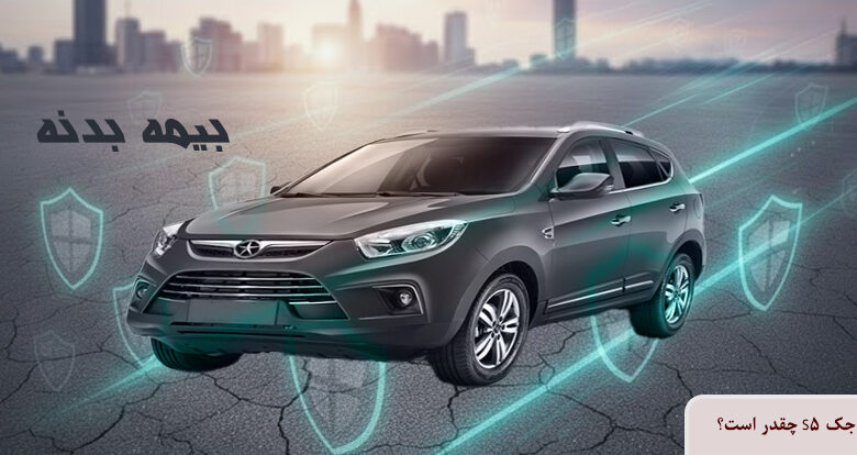 قیمت بیمه بدنه جک S5 1404 چقدر است؟