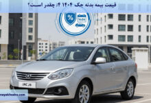 قیمت بیمه بدنه جک J4 ۱۴۰۴ چقدر است؟