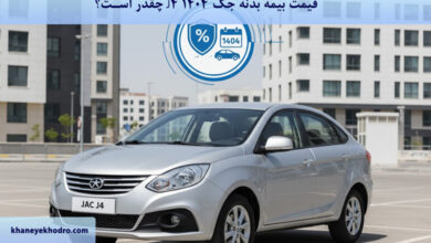 قیمت بیمه بدنه جک J4 ۱۴۰۴ چقدر است؟