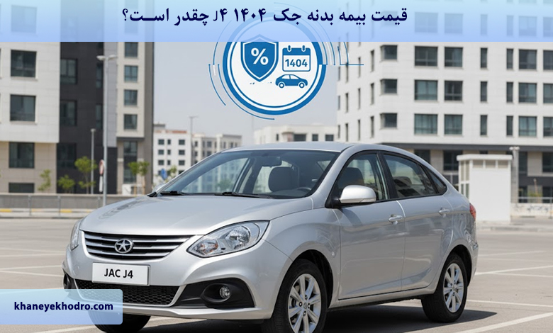 قیمت بیمه بدنه جک J4 ۱۴۰۴ چقدر است؟