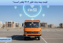 قیمت بیمه بدنه خاور 1404 چقدر است؟