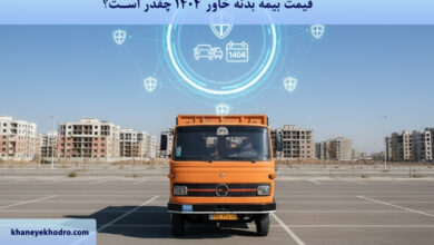 قیمت بیمه بدنه خاور 1404 چقدر است؟