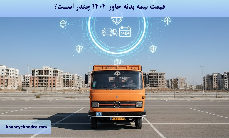 قیمت بیمه بدنه خاور 1404 چقدر است؟