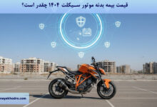 قیمت بیمه بدنه موتور سیکلت 1404 چقدر است؟