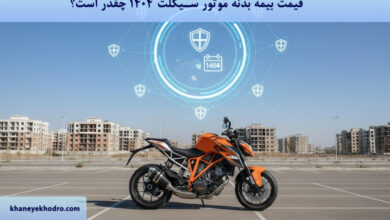 قیمت بیمه بدنه موتور سیکلت 1404 چقدر است؟
