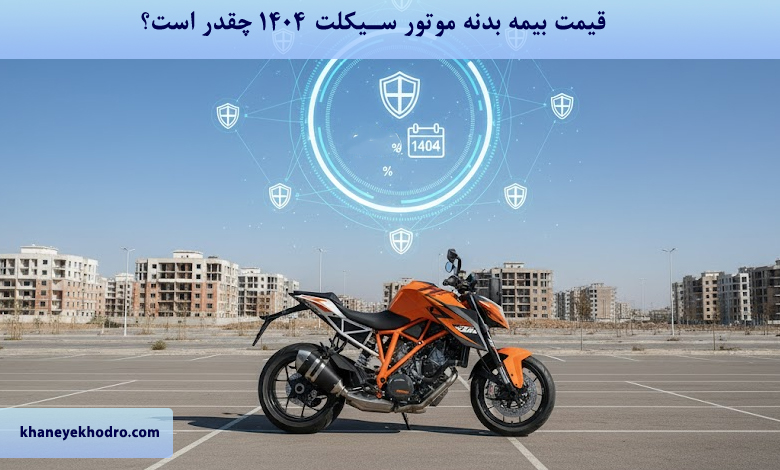 قیمت بیمه بدنه موتور سیکلت 1404 چقدر است؟