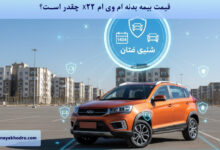 قیمت بیمه بدنه ام وی ام X22 1404 چقدر است؟