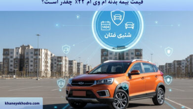 قیمت بیمه بدنه ام وی ام X22 1404 چقدر است؟