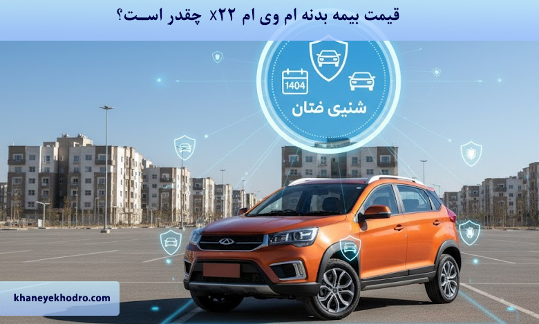 قیمت بیمه بدنه ام وی ام X22 1404 چقدر است؟