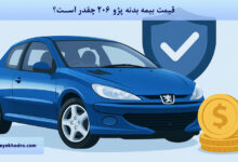 قیمت بیمه بدنه پژو 206 1404 چقدر است؟