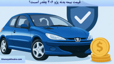 قیمت بیمه بدنه پژو 206 1404 چقدر است؟