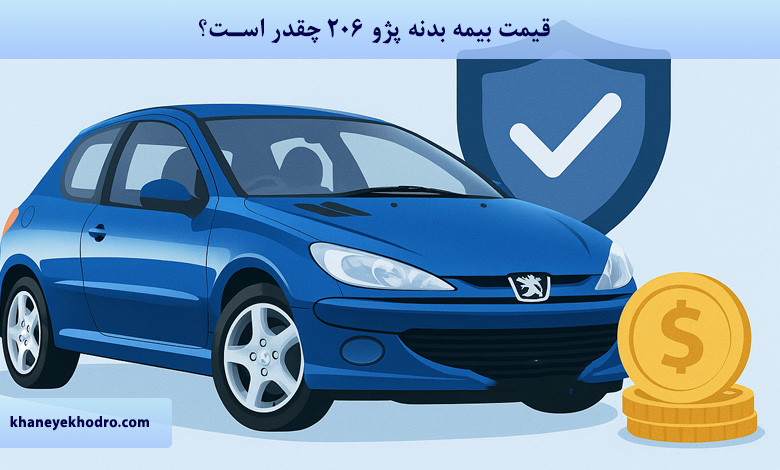 قیمت بیمه بدنه پژو 206 1404 چقدر است؟