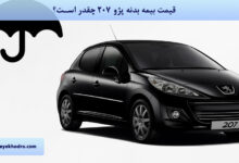 قیمت بیمه بدنه پژو 207 1404 چقدر است؟