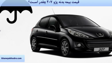 قیمت بیمه بدنه پژو 207 1404 چقدر است؟
