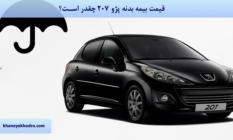 قیمت بیمه بدنه پژو 207 1404 چقدر است؟