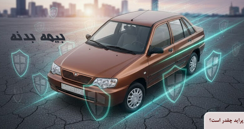 قیمت بیمه بدنه پراید 1404 چقدر است؟