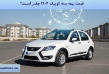 قیمت بیمه بدنه کوییک 1404 چقدر است؟