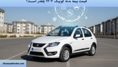 قیمت بیمه بدنه کوییک 1404 چقدر است؟