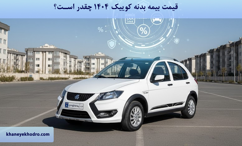 قیمت بیمه بدنه کوییک 1404 چقدر است؟