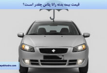 قیمت بیمه بدنه رانا پلاس 1404 چقدر است؟