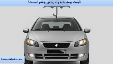 قیمت بیمه بدنه رانا پلاس 1404 چقدر است؟
