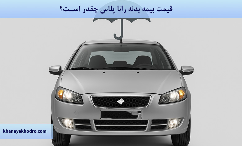 قیمت بیمه بدنه رانا پلاس 1404 چقدر است؟