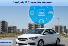قیمت بیمه بدنه شاهین ۱۴۰۴ چقدر است؟