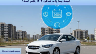 قیمت بیمه بدنه شاهین ۱۴۰۴ چقدر است؟