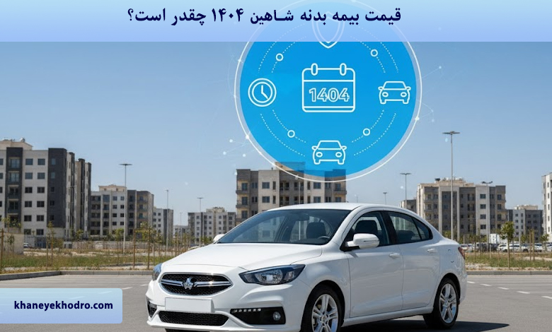 قیمت بیمه بدنه شاهین ۱۴۰۴ چقدر است؟