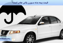 قیمت بیمه بدنه سورن پلاس 1404 چقدر است؟