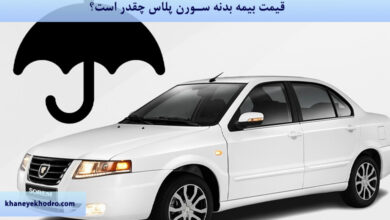 قیمت بیمه بدنه سورن پلاس 1404 چقدر است؟