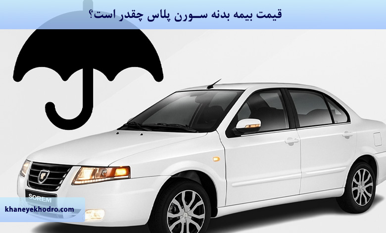 قیمت بیمه بدنه سورن پلاس 1404 چقدر است؟