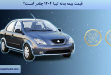 قیمت بیمه بدنه تیبا 1404 چقدر است؟