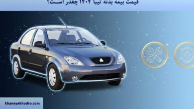 قیمت بیمه بدنه تیبا 1404 چقدر است؟