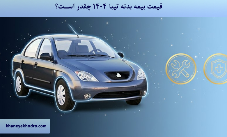 قیمت بیمه بدنه تیبا 1404 چقدر است؟