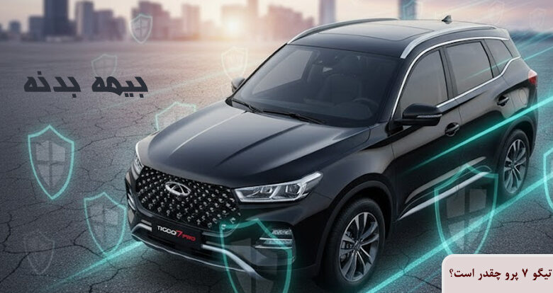 قیمت بیمه بدنه تیگو 7 پرو 1404 چقدر است؟