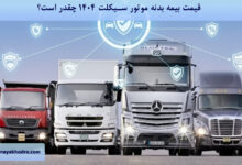 قیمت بیمه بدنه کامیون 1404 چقدر است؟