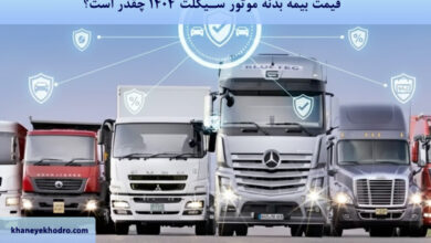 قیمت بیمه بدنه کامیون 1404 چقدر است؟